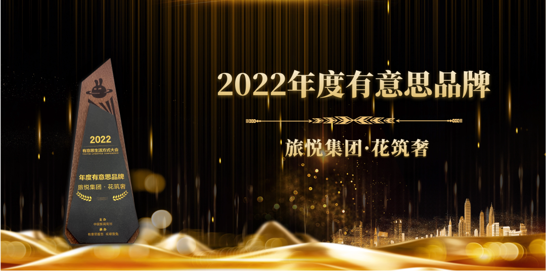 入选中国新闻周刊“2022年度有意思品牌榜”尊龙凯时ag旗舰厅有趣的民宿万里挑一花筑奢(图2)