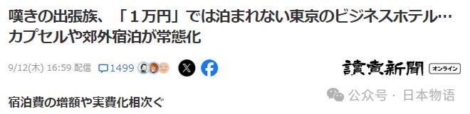 京1万日元已经住不到酒店了……Z6尊龙旗舰厅日本人痛哭：在东(图13)